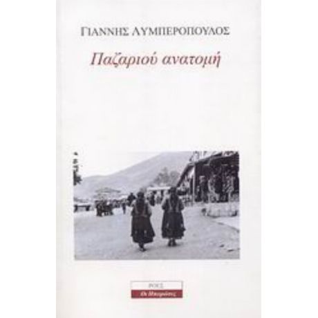 Παζαριού Ανατομή - Γιάννης Λυμπερόπουλος