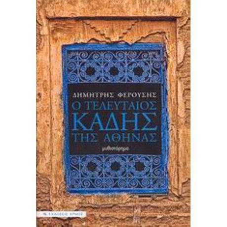 Ο Τελευταίος Καδής Της Αθήνας - Δημήτρης Φερούσης