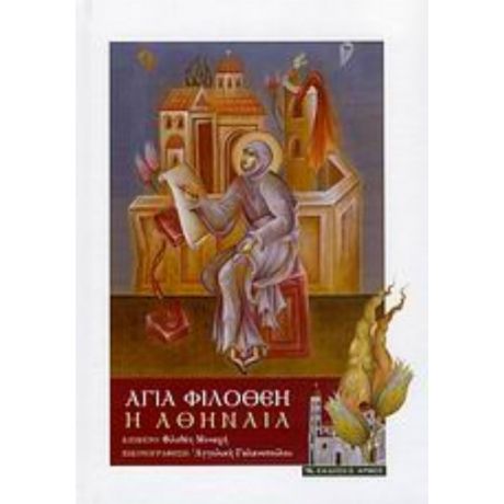 Αγία Φιλοθέη Η Αθηναία - Φιλοθέη Μοναχή