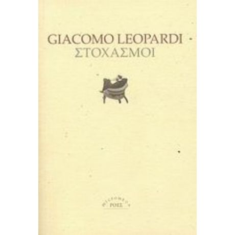 Στοχασμοί - Giacomo Leopardi