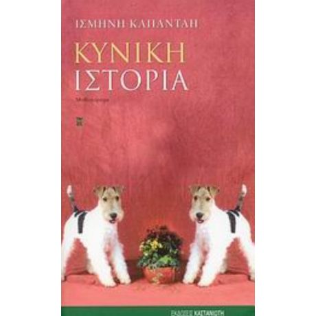 Κυνική Ιστορία - Ισμήνη Καπάνταη