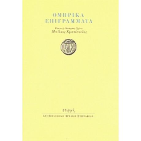 Ομηρικά Επιγράμματα
