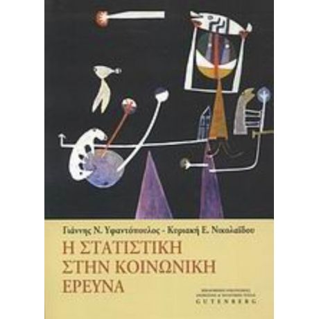 Η Στατιστική Στην Κοινωνική Έρευνα - Κυριακή Ε. Νικολαΐδου