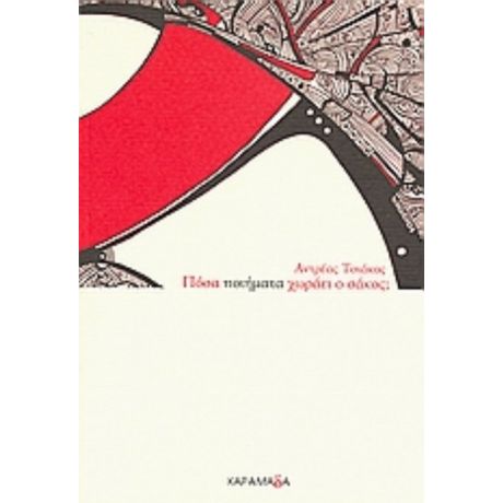 Πόσα Ποιήματα Χωράει Ο Σάκος; - Αντρέας Τσιάκος