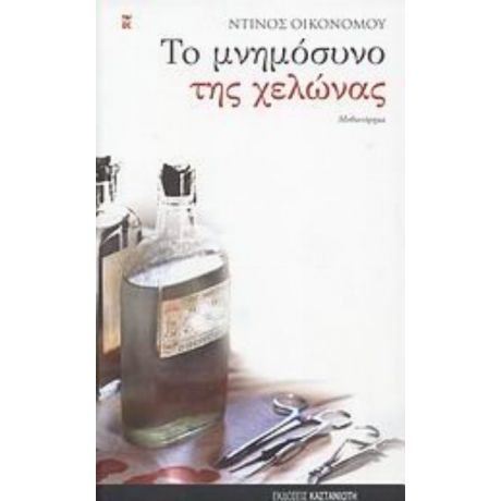 Το Μνημόσυνο Της Χελώνας - Ντίνος Οικονόμου