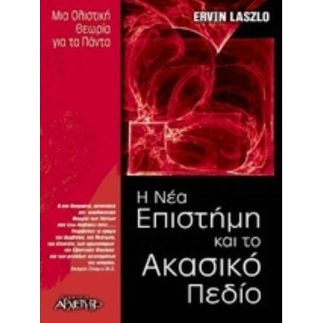 Η Νέα Επιστήμη Και Το Ακασικό Πεδίο - Ervin Lazlo