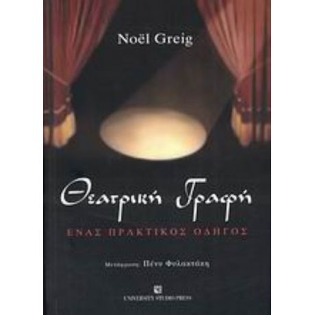Θεατρική Γραφή - Noël Greig