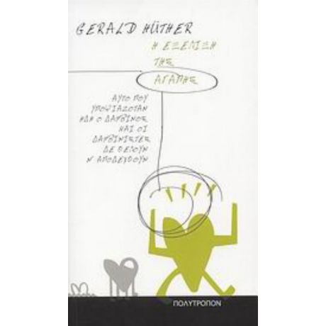 Η Εξέλιξη Της Αγάπης - Gerald Hüther