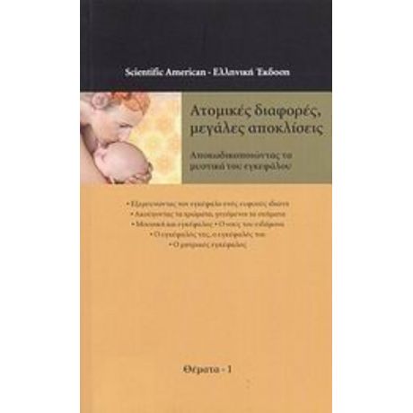 Ατομικές Διαφορές, Μεγάλες Αποκλίσεις - Συλλογικό έργο