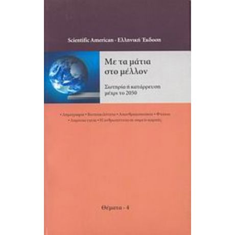 Με Τα Μάτια Στο Μέλλον - Συλλογικό έργο