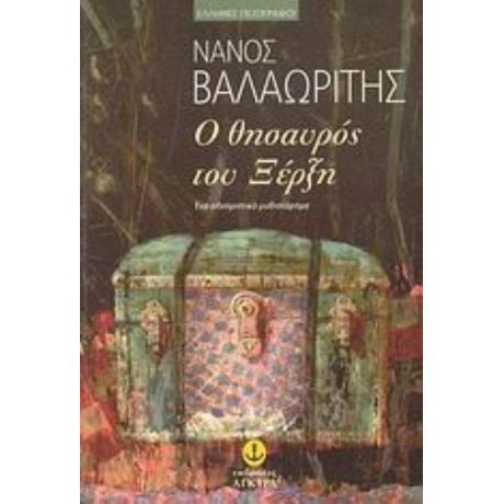 Ο Θησαυρός Του Ξέρξη - Νάνος Βαλαωρίτης