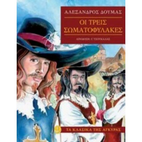 Οι Τρεις Σωματοφύλακες - Αλέξανδρος Δουμάς