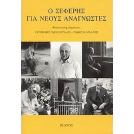 Ο Σεφέρης Για Νέους Αναγνώστες - Γιώργος Σεφέρης