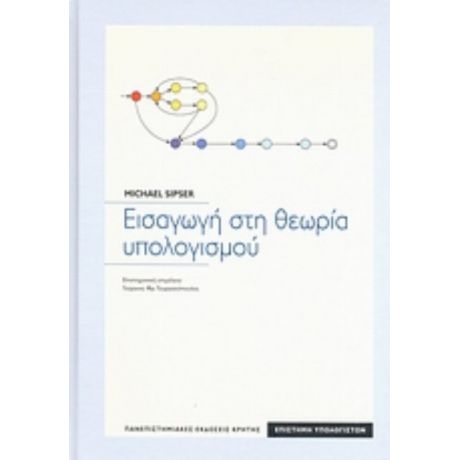 Εισαγωγή Στη Θεωρία Υπολογισμού - Michael Sipser