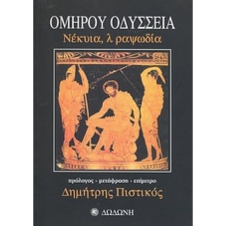 Ομήρου Οδύσσεια - Όμηρος