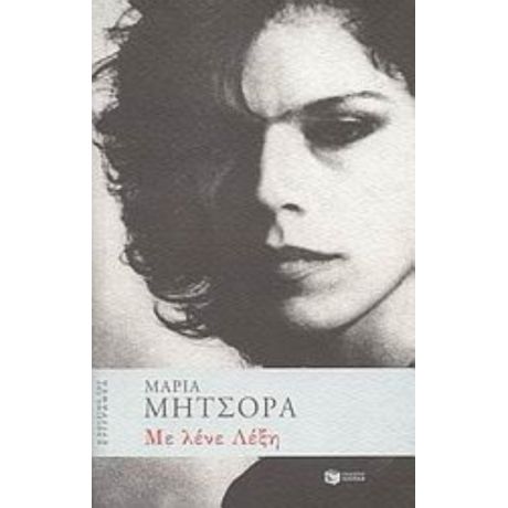 Με Λένε Λέξη - Μαρία Μήτσορα