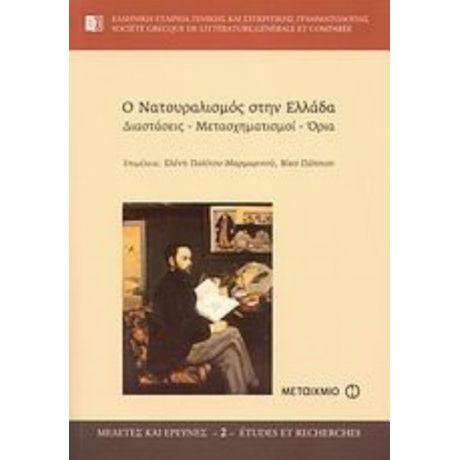 Ο Νατουραλισμός Στην Ελλάδα - Ελένη Πολίτου - Μαρμαρινού