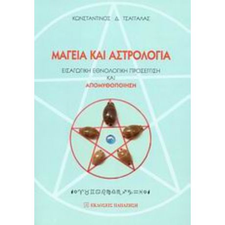 Μαγεία Και Αστρολογία - Κωνσταντίνος Δ. Τσαγγαλάς