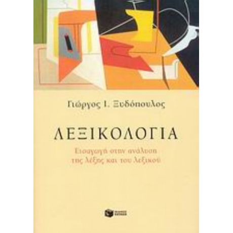 Λεξικολογία - Γιώργος Ι. Ξυδόπουλος