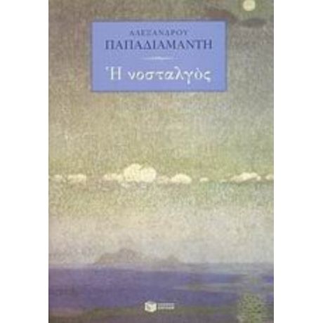 Η Νοσταλγός - Αλέξανδρος Παπαδιαμάντης