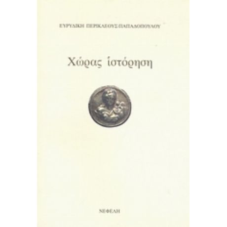 Χώρας Ιστόρηση - Ευριδίκη Περικλέους - Παπαδοπούλου