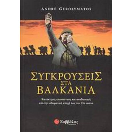 Συγκρούσεις Στα Βαλκάνια - André Gerolymatos
