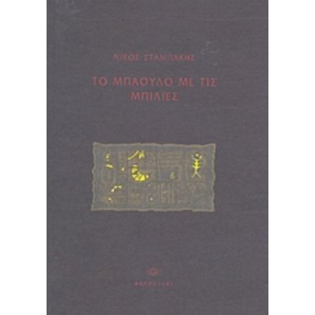 Το Μπαούλο Με Τις Μπίλιες - Νίκος Σταμπάκης