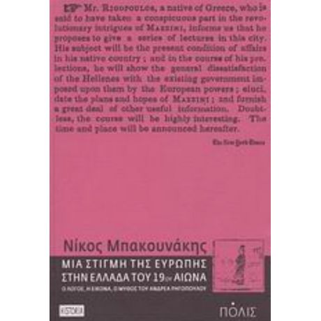 Μια Στιγμή Της Ευρώπης Στην Ελλάδα Του 19ου Αιώνα - Νίκος Μπακουνάκης