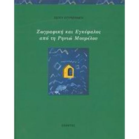 Ζωγραφική Και Εγκέφαλος Από Τη Ρηνιώ Μουρέλου - Πέγκυ Κουνενάκη