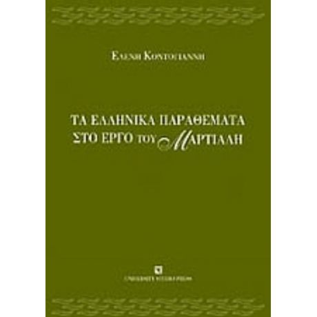 Τα Ελληνικά Παραθέματα Στο Έργο Του Μαρτιάλη - Ελένη Κοντογιάννη
