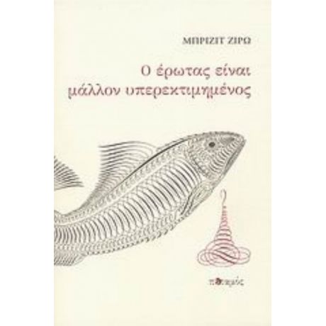 Ο Έρωτας Είναι Μάλλον Υπερεκτιμημένος - Μπριζίτ Ζιρώ