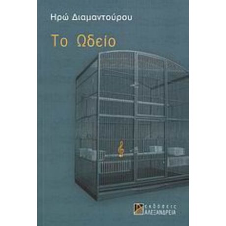 Το Ωδείο - Ηρώ Διαμαντούρου