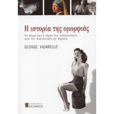 Η Ιστορία Της Ομορφιάς - Ζωρζ Βιγκαρελλό