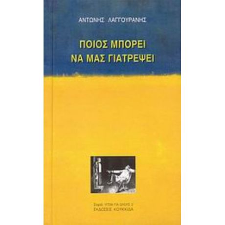 Ποιος Μπορεί Να Μας Γιατρέψει - Αντώνης Λαγγουράνης