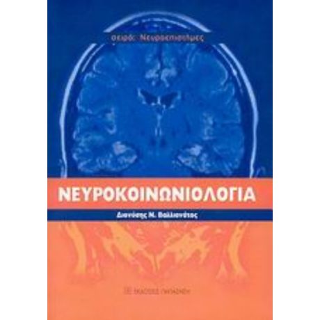 Νευροκοινωνιολογία - Διονύσης Βαλλιανάτος