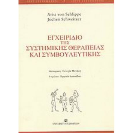 Εγχειρίδιο Της Συστημικής Θεραπείας Και Συμβουλευτικής - Arist Von Schlippe