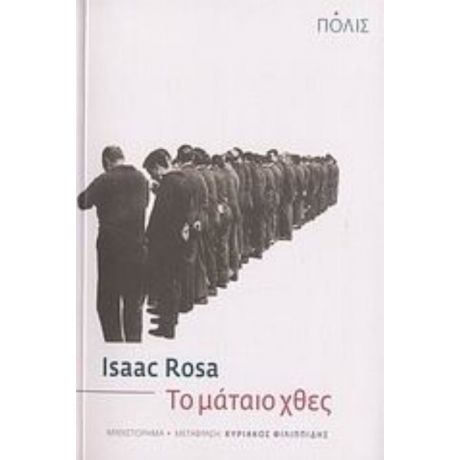 Το Μάταιο Χθες - Isaac Rosa