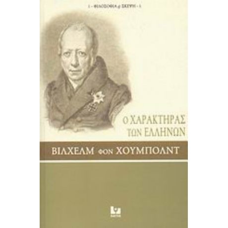 Ο Χαρακτήρας Των Ελλήνων - Βίλχελμ φον Χούμπολντ