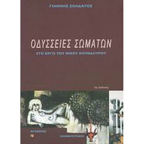 Οδύσσειες Σωμάτων Στο Έργο Του Νίκου Κούνδουρου - Γιάννης Σολδάτος