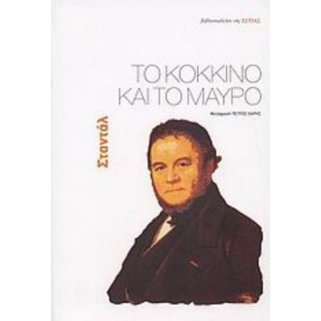 Το Κόκκινο Και Το Μαύρο - Σταντάλ