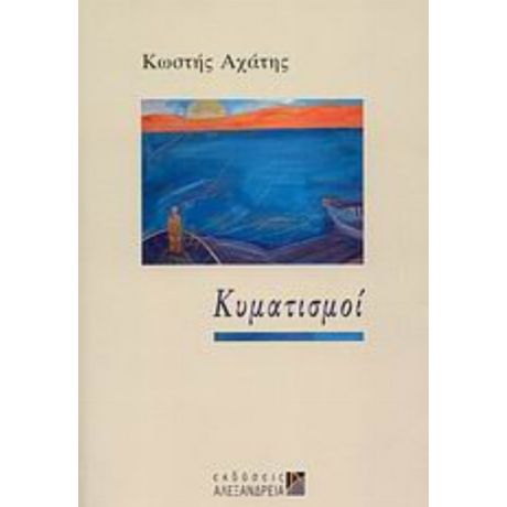 Κυματισμοί - Κωστής Αχάτης
