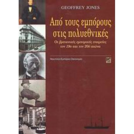 Από Τους Εμπόρους Στις Πολυεθνικές - Geoffrey Jones