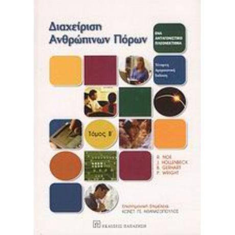 Διαχείριση Ανθρώπινων Πόρων - Συλλογικό έργο