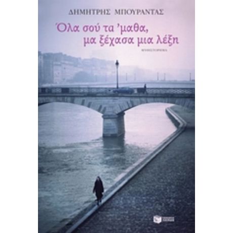 Όλα Σου Τα 'μαθα, Μα Ξέχασα Μια Λέξη - Δημήτρης Μπουραντάς