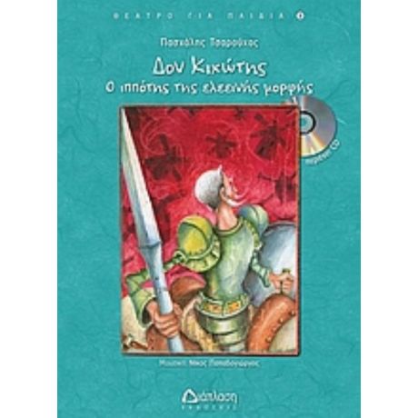 Δον Κιχώτης, Ο Ιππότης Της Ελεεινής Μορφής - Πασχάλης Τσαρούχας