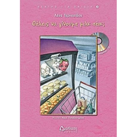 Θέλεις Να Γίνουμε Μιλκ Σέικ; - Λένα Τερκεσίδου