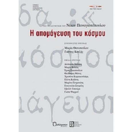 Η Απομάγευση Του Κόσμου - Συλλογικό έργο