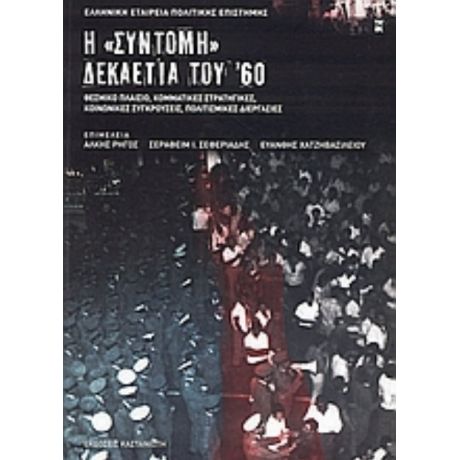 Η "σύντομη" Δεκαετία Του '60 - Άλκης Ρήγος