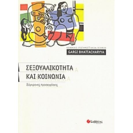 Σεξουαλικότητα Και Κοινωνία - Gargi Bhattacharyya