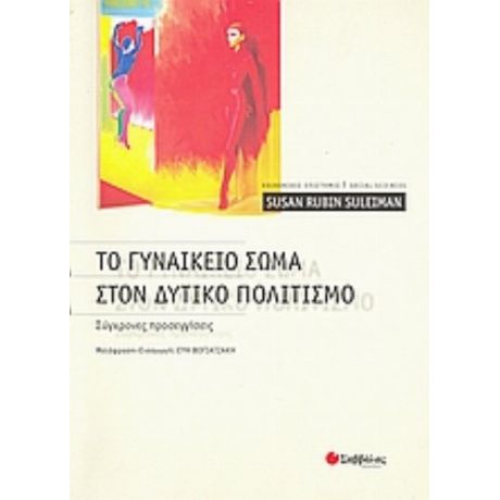 Το Γυναικείο Σώμα Στον Δυτικό Πολιτισμό - Συλλογικό έργο